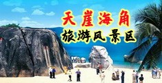 操爽女人网站海南三亚-天崖海角旅游风景区